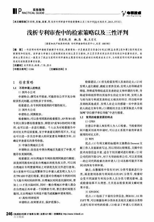 浅析专利审查中的检索策略以及三性评判