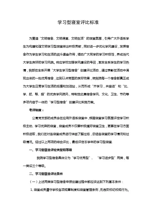 大学学习型寝室评比标准