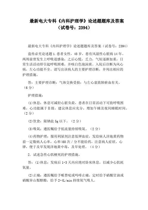 最新电大专科《内科护理学》论述题题库及答案(试卷号：2394)