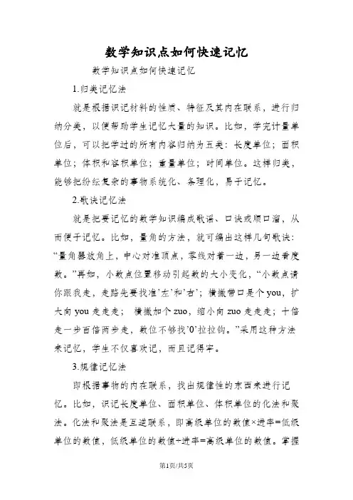 数学知识点如何快速记忆