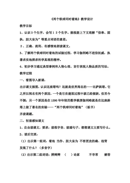 人教版四年级语文下册《两个铁球同时着地》优秀教学设计