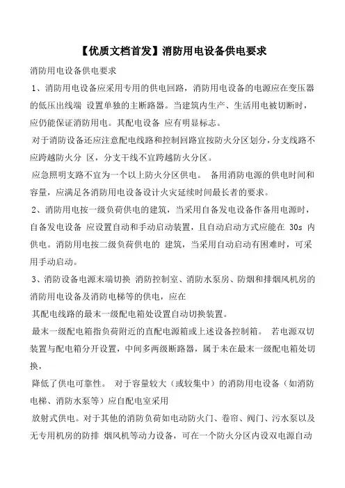 【优质文档首发】消防用电设备供电要求
