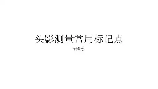 头影测量常用标记点