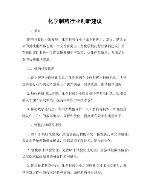 化学制药行业创新建议
