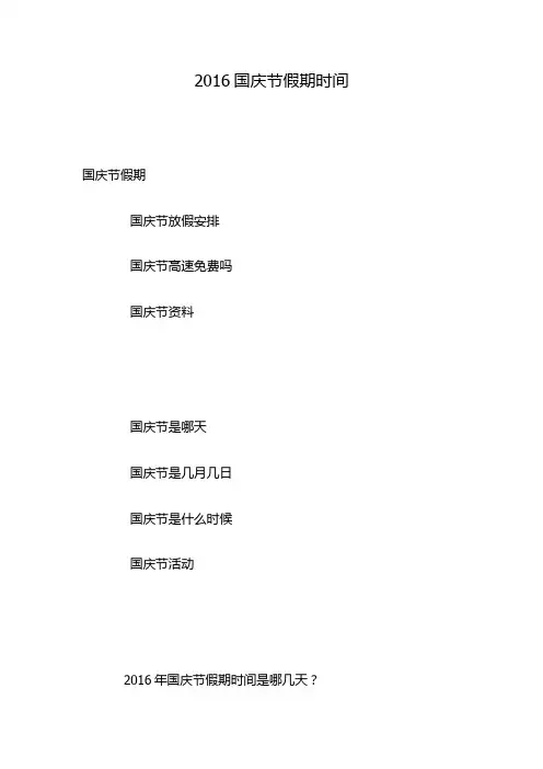 2016国庆节假期时间
