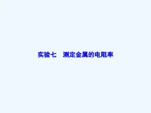 【课堂新坐标】高三物理一轮复习课件第七章恒定电流实验7