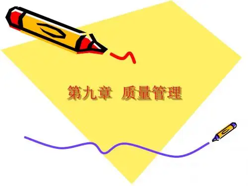 第九章 质量管理(生产与运作)