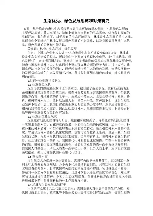 生态优先、绿色发展思路和对策研究