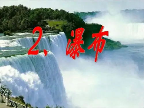 2、瀑布