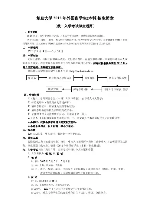 复旦大学 2012 年外国留学生 本科 招生简章