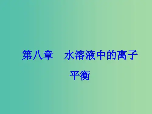 2018版高考化学一轮总复习第八章水溶液中的离子平衡全国高考题型突破电离平衡图象问题分析课件