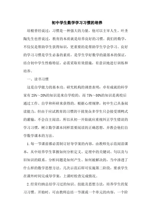 初中学生数学学习习惯培养