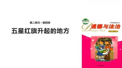 浙教版《道德与法治》二年级上册2.4《五星红旗升起的地方》优秀课件