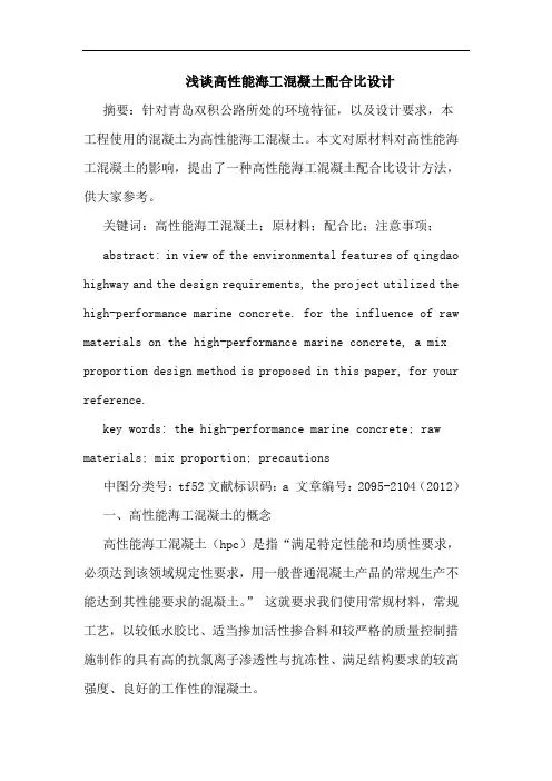 浅谈高性能海工混凝土配合比设计