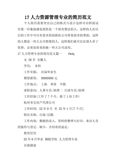 17人力资源管理专业的简历范文