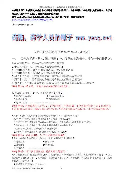 2012执业药师 药事管理与法规试题真题原文解析