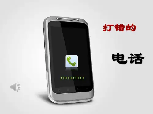 打错的电话