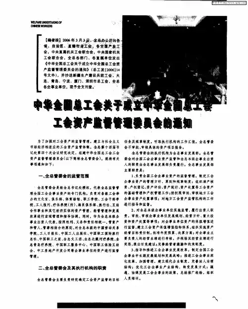 中华全国总工会关于成立中华全国总工会工会资产监督管理委员会的通知