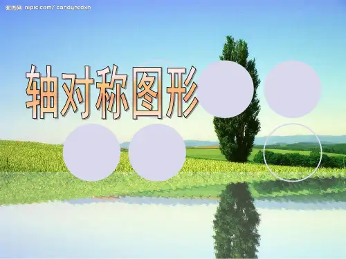 2015新版苏教版三年级数学上册《轴对称图形》课件
