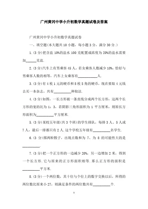 广州黄冈中学小升初数学真题试卷及答案