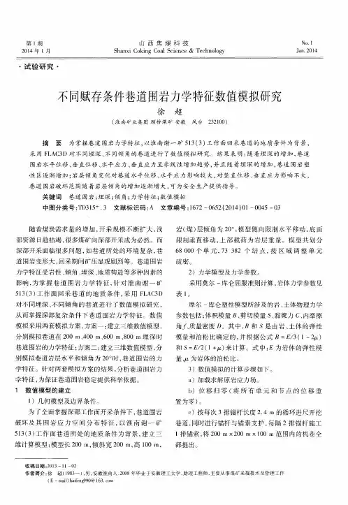 不同赋存条件巷道围岩力学特征数值模拟研究
