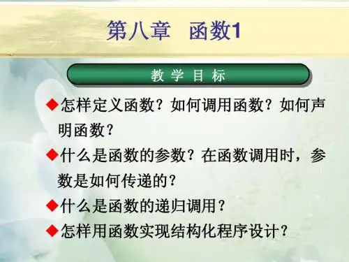 北京航空航天大学C语言h第八讲(第八章) 函数1