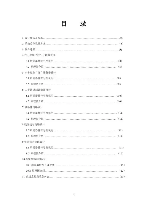 数字电子时钟课程设计报告