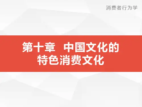第十章中国文化的特色消费行为