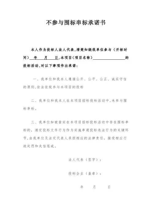不参与围标串标承诺书