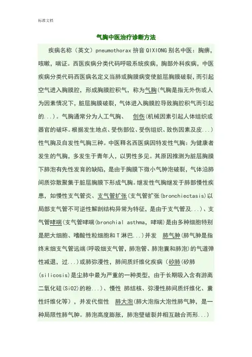 气胸精深中医治疗诊断方法