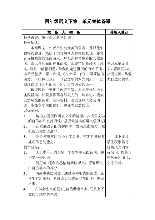四年级语文下第一单元集体备课
