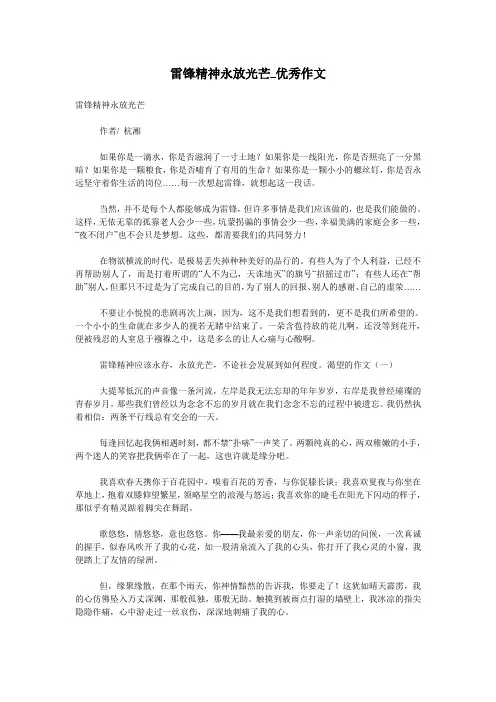 雷锋精神永放光芒_优秀作文