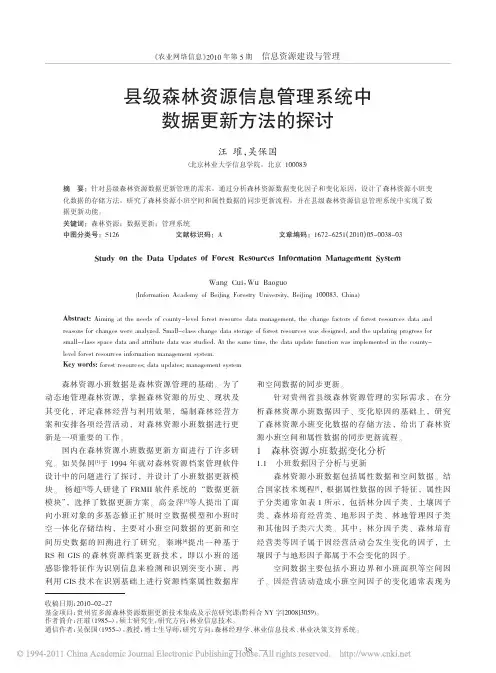 县级森林资源信息管理系统中数据更新方法的探讨