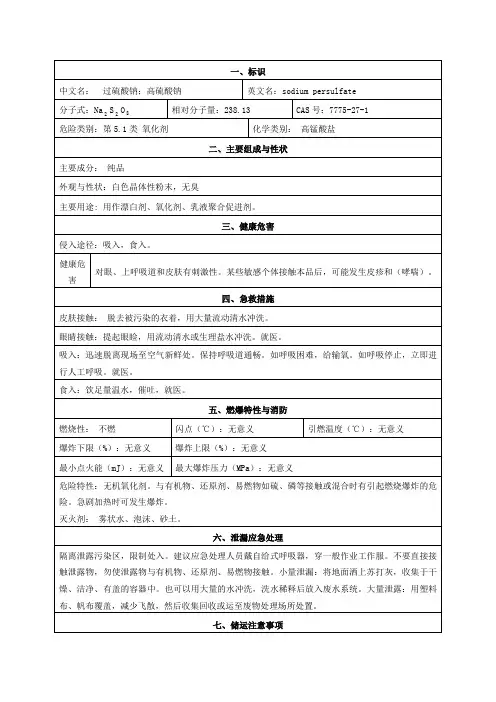 过硫酸钠安全技术说明书 2