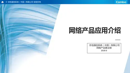网络产品应用介绍