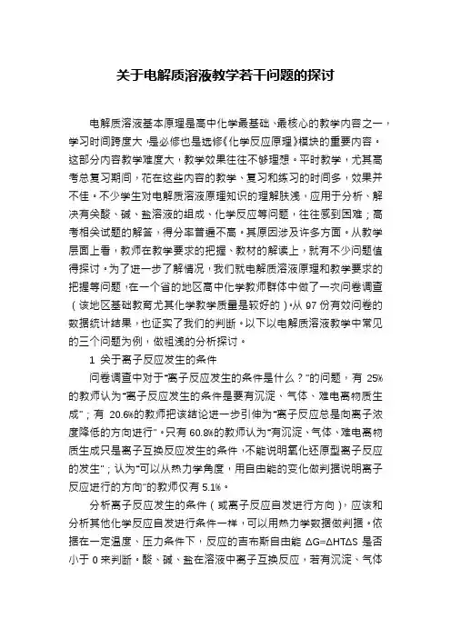 关于电解质溶液教学若干问题的探讨
