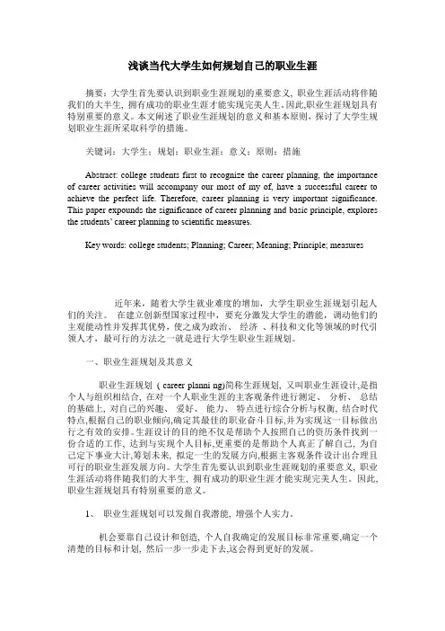 浅谈当代大学生如何规划自己的职业生涯