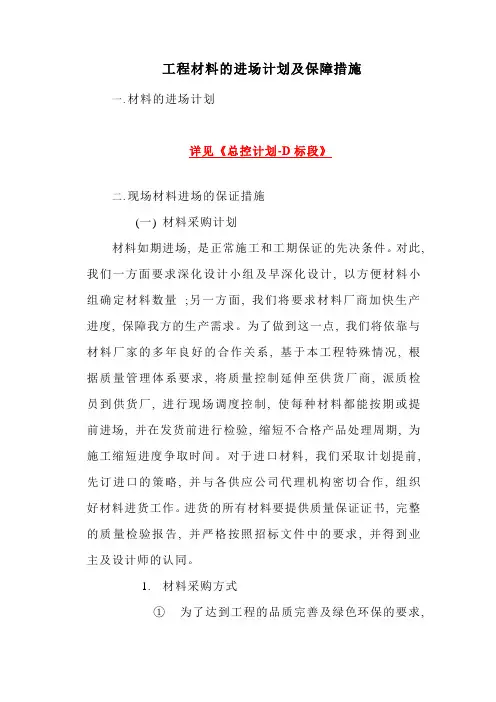 工程材料的进场计划及保障措施