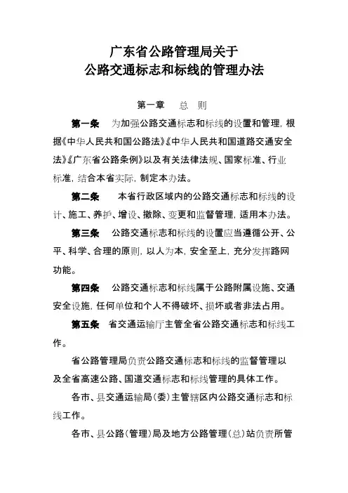 广东省公路管理局关于公路交通标志和标线的管理办法