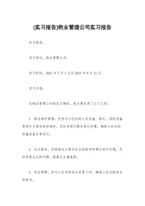 (实习报告)物业管理公司实习报告