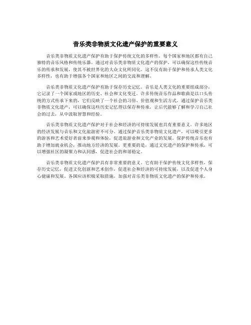 音乐类非物质文化遗产保护的重要意义