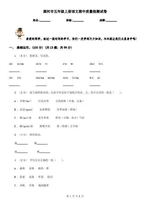 黑河市五年级上册语文期中质量检测试卷