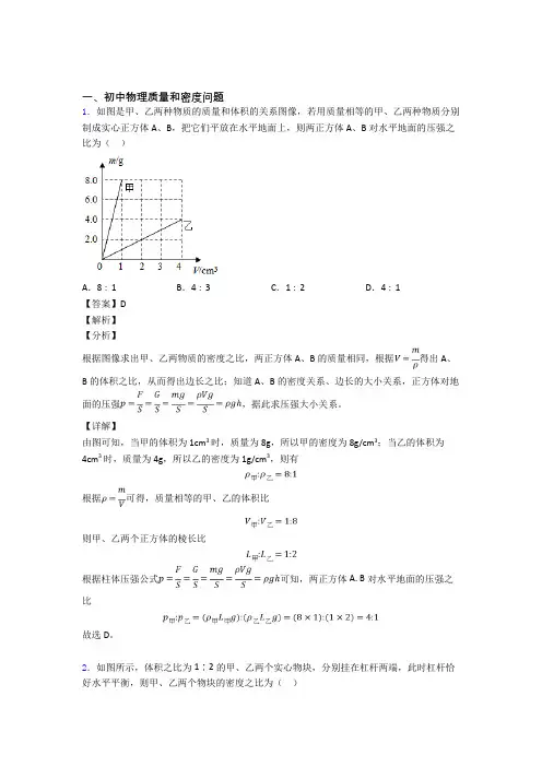 中考物理培优易错试卷(含解析)之质量和密度问题及详细答案