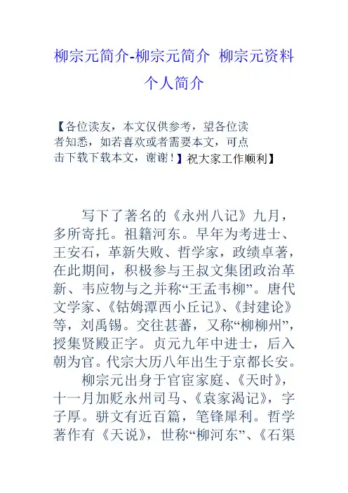 柳宗元简介柳宗元简介柳宗元资料个人简介