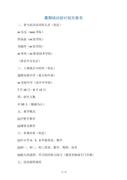 暑期培训班计划方案书