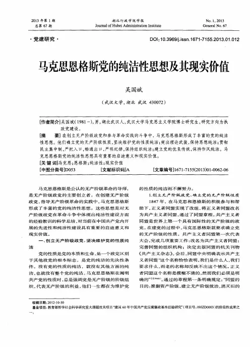 马克思恩格斯党的纯洁性思想及其现实价值