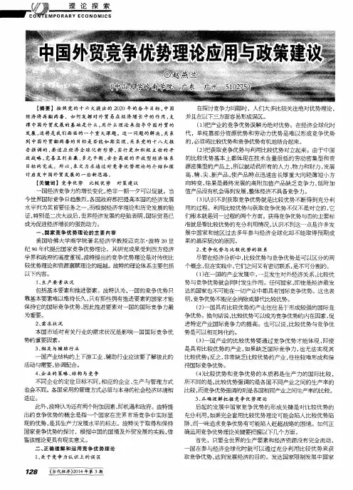 中国外贸竞争优势理论应用与政策建议