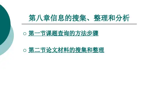 信息的搜集整理和分析