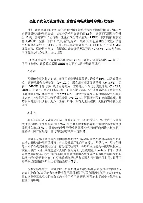 奥氮平联合尼麦角林治疗脑血管病所致精神障碍疗效观察