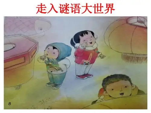部编教材一下语文-猜谜语-课件